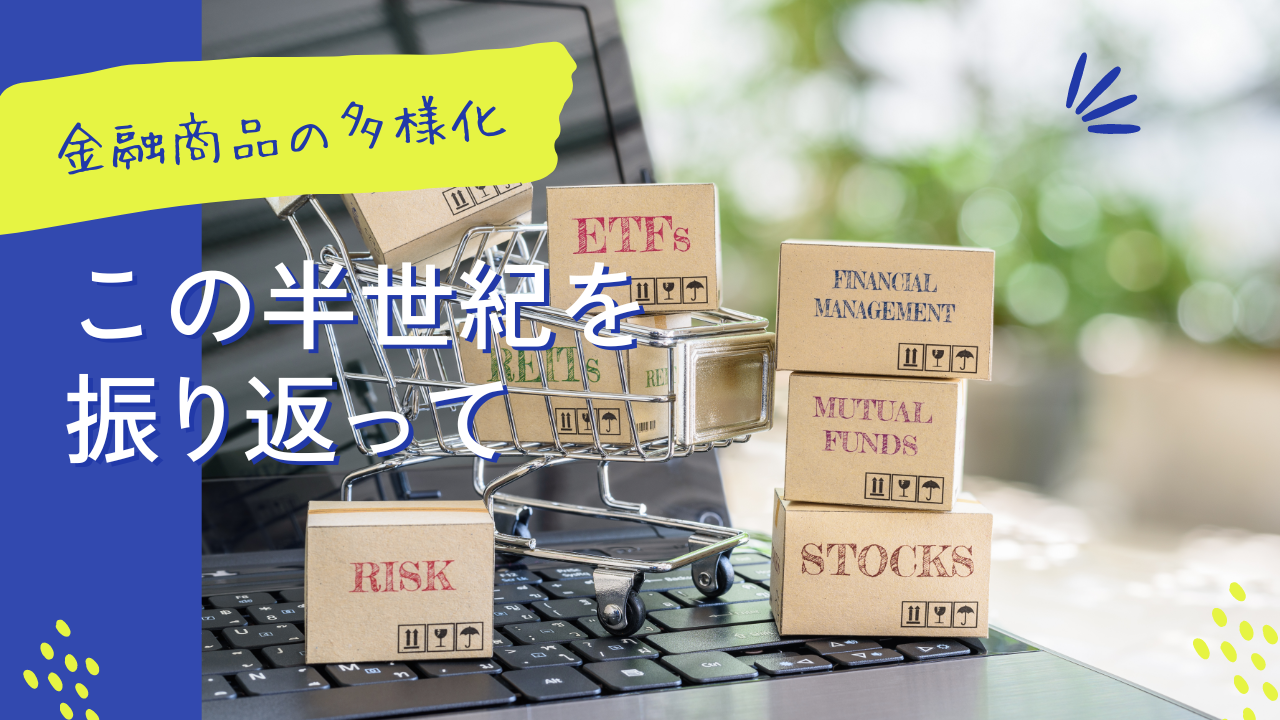 金融商品の多様化：この半世紀を振り返って | サキガケ SAKIX