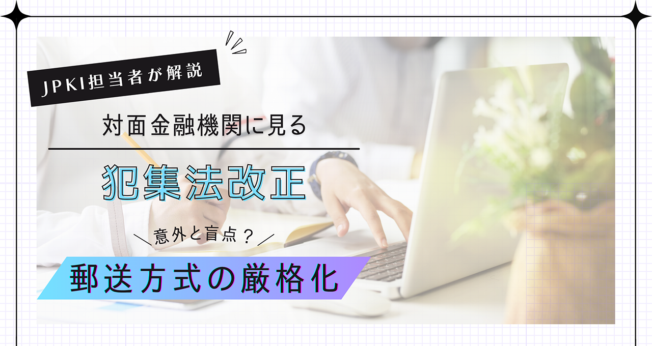 対面金融機関に見る犯収法改正