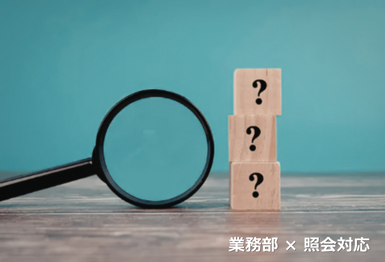 業務部 × 照会対応