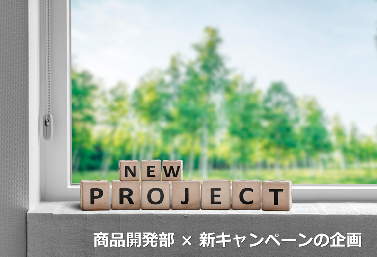 商品開発部 × 新キャンペーンの企画
