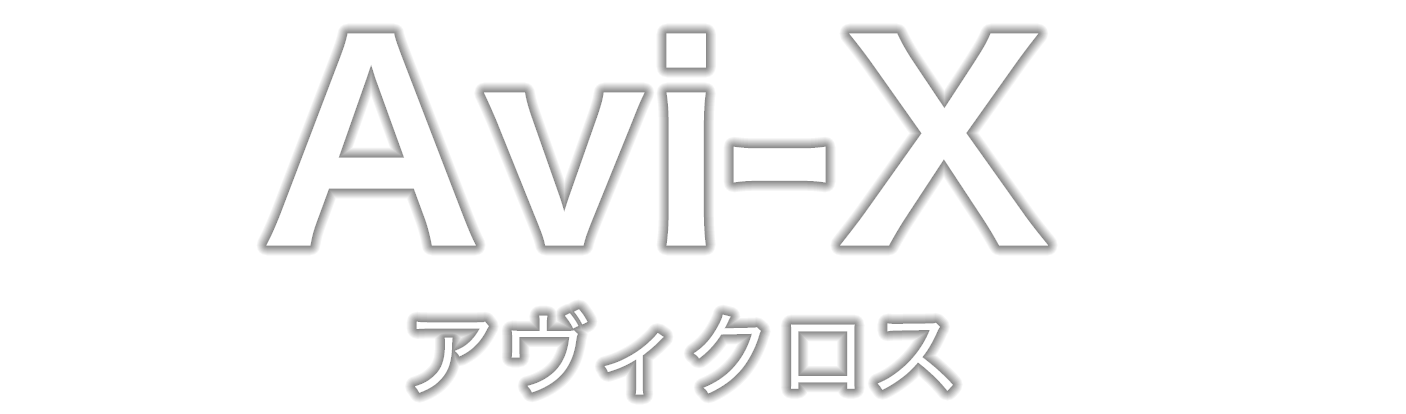 Avi-X（アヴィクロス）